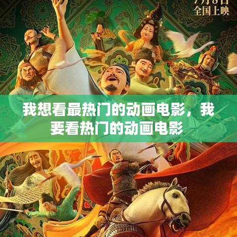 我想看最熱門的動畫電影，我要看熱門的動畫電影 