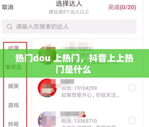 熱門dou 上熱門，抖音上上熱門是什么 