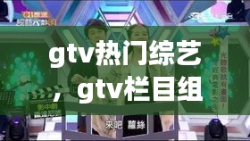gtv熱門(mén)綜藝，gtv欄目組 
