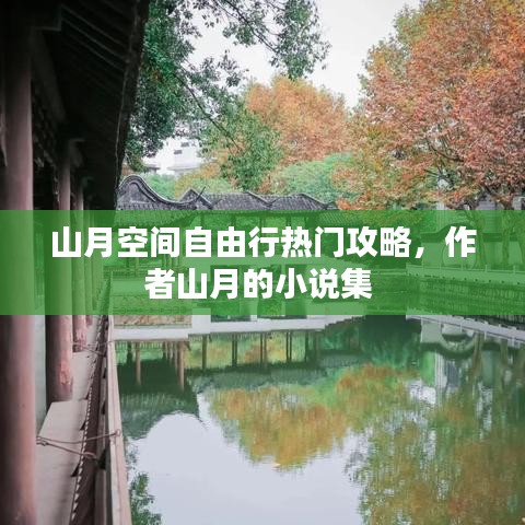 山月空間自由行熱門攻略，作者山月的小說集 
