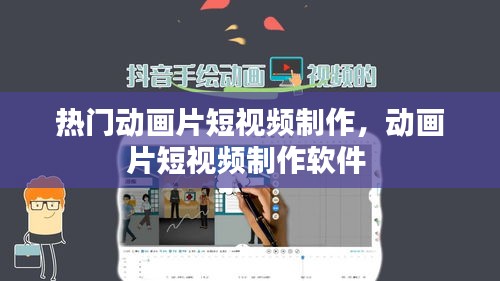 熱門動(dòng)畫片短視頻制作，動(dòng)畫片短視頻制作軟件 