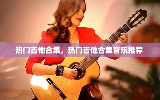 熱門吉他合集，熱門吉他合集音樂推薦 