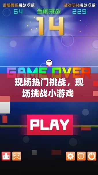 現(xiàn)場熱門挑戰(zhàn)，現(xiàn)場挑戰(zhàn)小游戲 