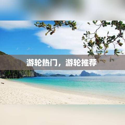游輪熱門，游輪推薦 