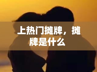 上熱門攤牌，攤牌是什么 