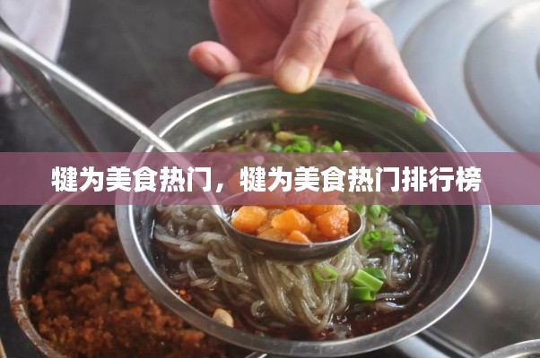 犍為美食熱門，犍為美食熱門排行榜 