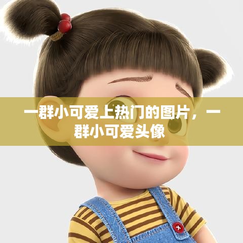 一群小可愛(ài)上熱門的圖片，一群小可愛(ài)頭像 