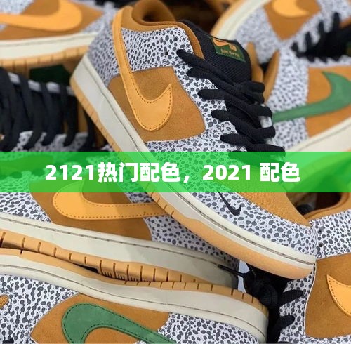 2121熱門配色，2021 配色 
