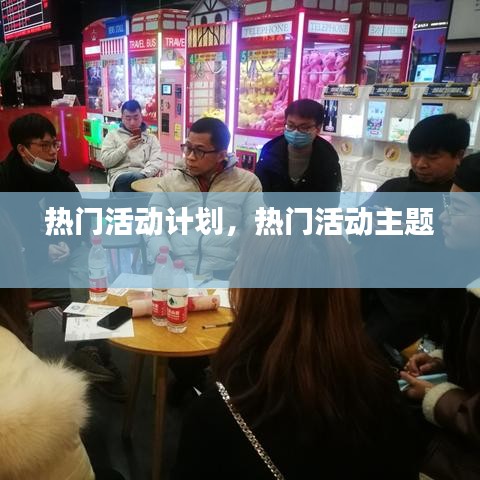 熱門活動計劃，熱門活動主題 