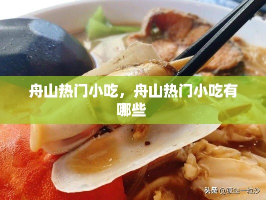 舟山熱門小吃，舟山熱門小吃有哪些 