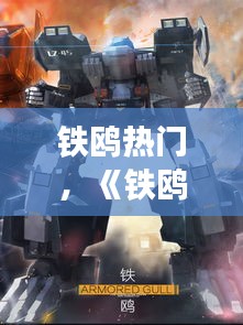 鐵鷗熱門，《鐵鷗》 