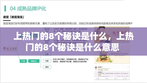 上熱門的8個(gè)秘訣是什么，上熱門的8個(gè)秘訣是什么意思 