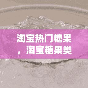 淘寶熱門糖果，淘寶糖果類目 