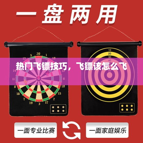 熱門飛鏢技巧，飛鏢該怎么飛 
