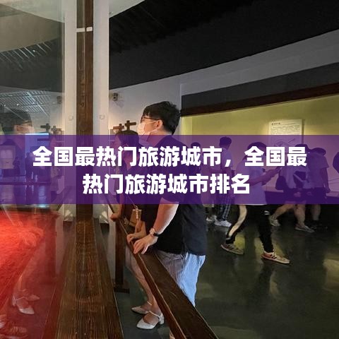 全國最熱門旅游城市，全國最熱門旅游城市排名 
