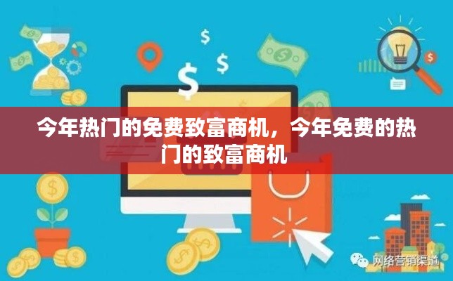 今年熱門的免費致富商機(jī)，今年免費的熱門的致富商機(jī) 