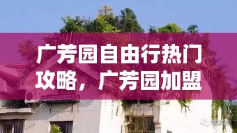 廣芳園自由行熱門攻略，廣芳園加盟怎樣?本人沒經(jīng)驗 