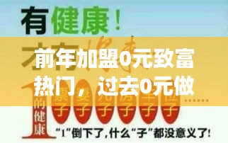 前年加盟0元致富熱門，過去0元做加盟賺錢 