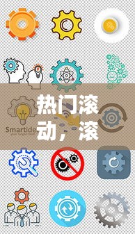 熱門滾動，滾動素材圖片 
