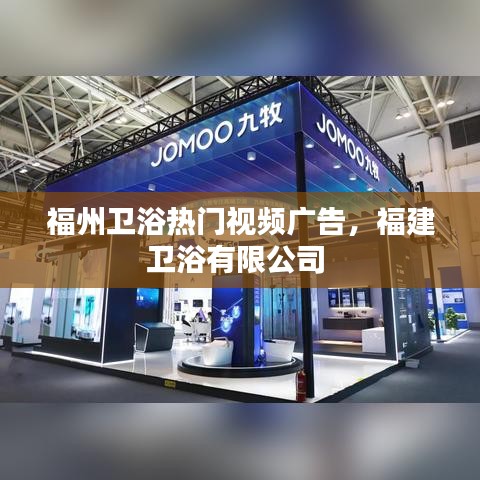 福州衛(wèi)浴熱門(mén)視頻廣告，福建衛(wèi)浴有限公司 