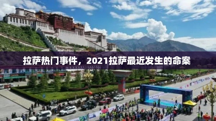 拉薩熱門事件，2021拉薩最近發(fā)生的命案 