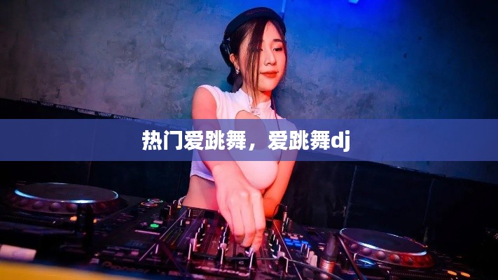 熱門愛跳舞，愛跳舞dj 