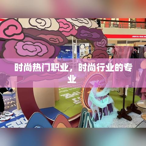 時(shí)尚熱門職業(yè)，時(shí)尚行業(yè)的專業(yè) 