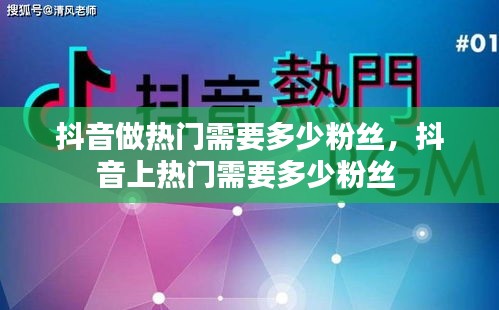 抖音做熱門需要多少粉絲，抖音上熱門需要多少粉絲 
