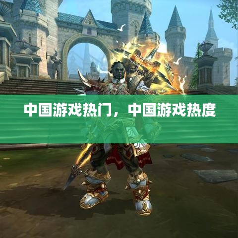 中國游戲熱門，中國游戲熱度 