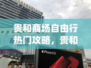 貴和商場(chǎng)自由行熱門攻略，貴和購物中心是哪里的 
