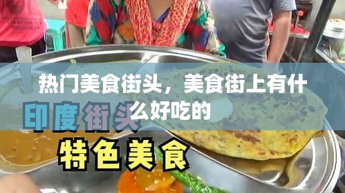 熱門美食街頭，美食街上有什么好吃的 