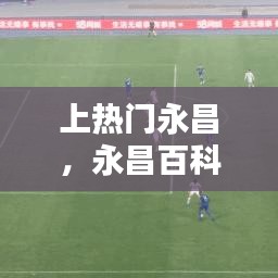 上熱門永昌，永昌百科 