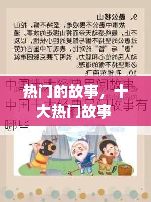 熱門的故事，十大熱門故事 