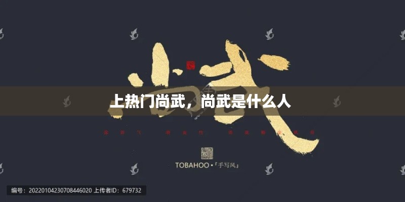 上熱門尚武，尚武是什么人 