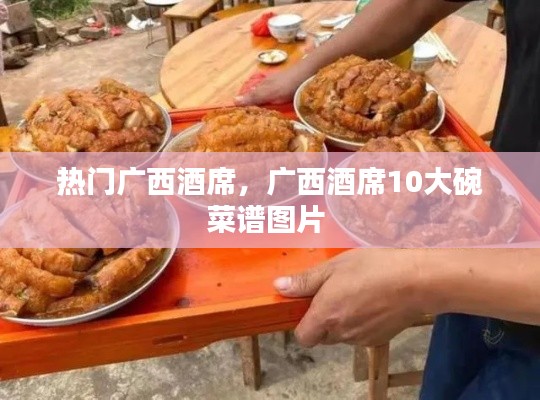 熱門(mén)廣西酒席，廣西酒席10大碗菜譜圖片 