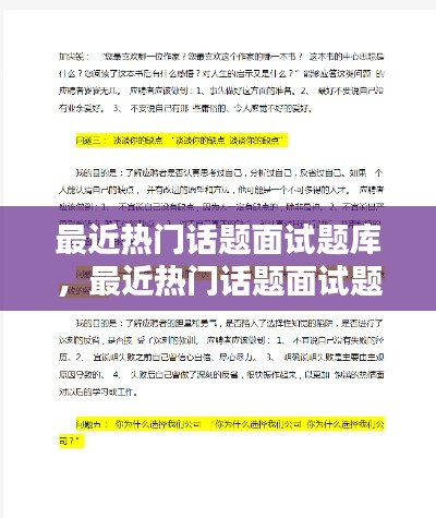 最近熱門話題面試題庫，最近熱門話題面試題庫及答案 