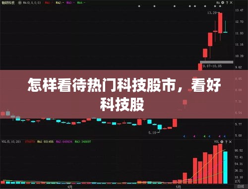 怎樣看待熱門科技股市，看好科技股 