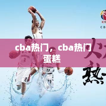 cba熱門，cba熱門蛋糕 
