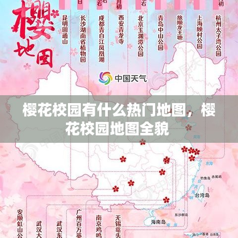 櫻花校園有什么熱門地圖，櫻花校園地圖全貌 