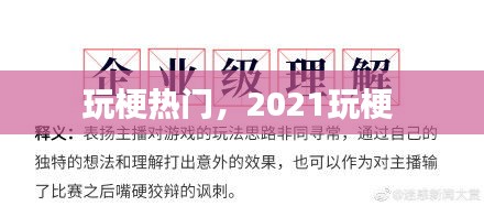 玩梗熱門，2021玩梗 
