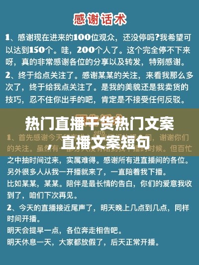 熱門直播干貨熱門文案，直播文案短句 