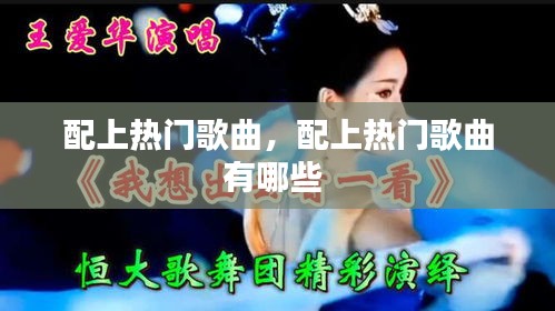 配上熱門歌曲，配上熱門歌曲有哪些 