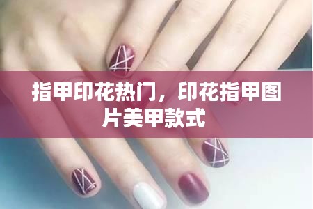 指甲印花熱門(mén)，印花指甲圖片美甲款式 