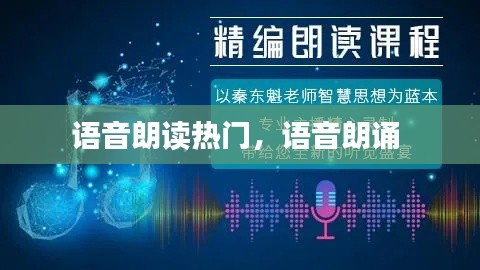 語(yǔ)音朗讀熱門(mén)，語(yǔ)音朗誦 