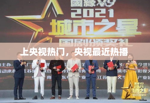 上央視熱門(mén)，央視最近熱播 