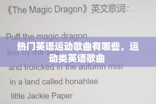 熱門(mén)英語(yǔ)運(yùn)動(dòng)歌曲有哪些，運(yùn)動(dòng)類(lèi)英語(yǔ)歌曲 