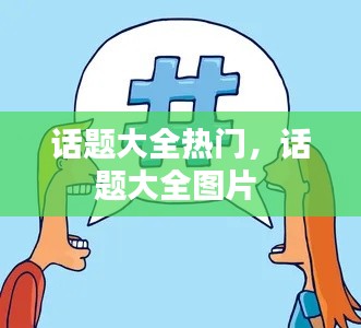 話題大全熱門，話題大全圖片 