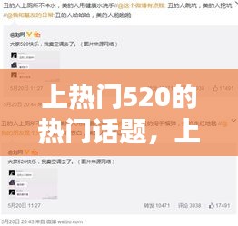 上熱門(mén)520的熱門(mén)話題，上熱門(mén)520的熱門(mén)話題是什么 