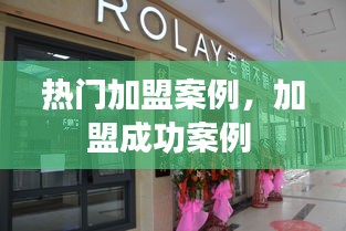 熱門加盟案例，加盟成功案例 