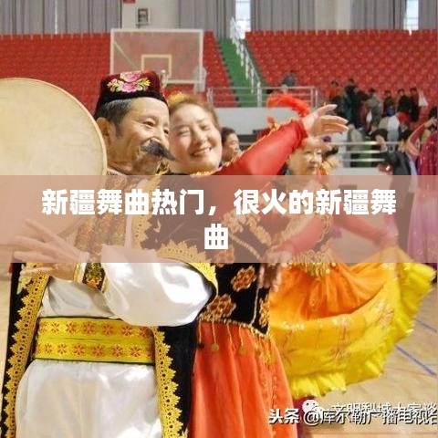 新疆舞曲熱門，很火的新疆舞曲 